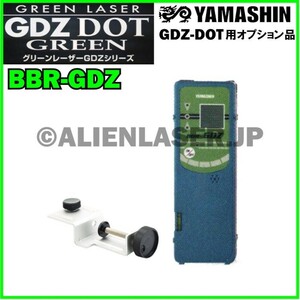 山真製鋸 (YAMASHIN) グリーンレーザードット照射墨出し器 (GDZ-06GDZ-04GDZ-03) 専用受光器 BBR-GDZ