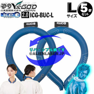 5個セット ICG-BUC-L ×5 ice-G 2.0 ブルールマン Lサイズ ICEG アイスジー 2.0タイプ 山真