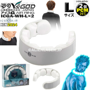 2個セット ICGA-WH-LX2 アイスG AIRリング シリコンホワイト L サイズ ワイズゴッド 山真 26℃ PCM 素材