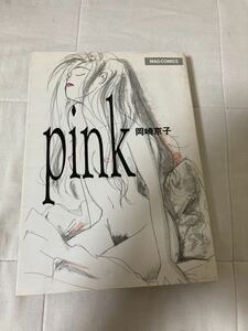  【初版】pink 1989年マガジンハウス単行本　岡崎京子 中古品