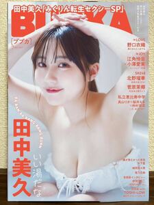 【未読美品】BUBKA ブブカ 2024年7月号 田中美久 特典ポスター付