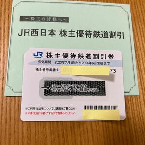 【送料無料】JR西日本株主優待鉄道割引券 1枚