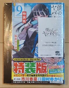 特装版　僕の心のヤバイやつ　９ （少年チャンピオン・コミックス） 桜井のりお