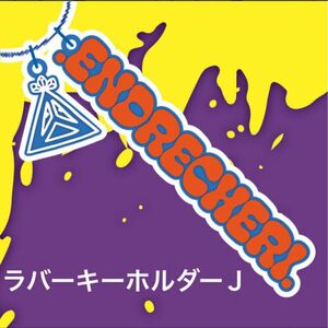 .ENDRECHERI.ラバーキーホルダーJ