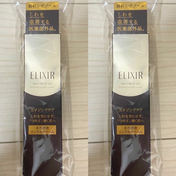 2個セット　ELIXIR エリクシール シュペリエル エンリッチド リンクルクリームS