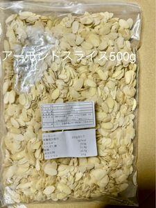 アーモンドスライス 500g