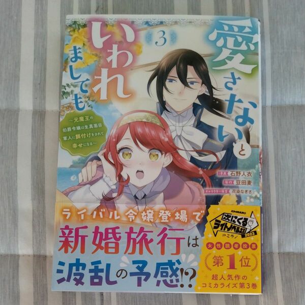 愛さないといわれましても　元魔王の伯爵令嬢は生真面目軍人に餌付けをされて幸せになる　３ （モンスターコミックスｆ） 