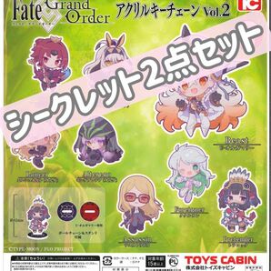 Fate Grand Order アクリルキーチェーン Vol.2 シークレット