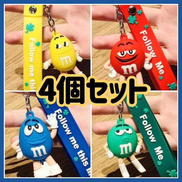 新品　m&m's キーホルダー　キーリング　チャーム　エムアンドエムズ　4個　セット　セット売り　まとめ売り