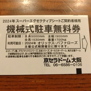 京セラドーム オリックス公式戦 駐車場 無料券の画像1