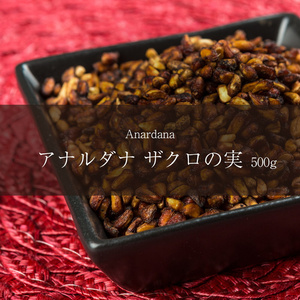 ザクロの実 乾燥ザクロ アナルダナ アナルダナ（ザクロの実） Anardana 袋入り 500g インド スパイス カレー