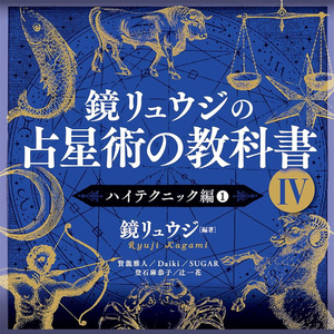 オラクルカード 占い カード占い タロット 鏡リュウジの占星術の教科書IV Kagami Ryuji's Astrology Textbook IV