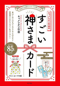 送料無料 オラクルカード 占い カード占い タロット キャメレオン竹田のすごい神さまカード Cameleon Takeda's