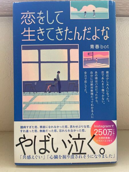 恋をして生きてきたんだよな 青春bot/著