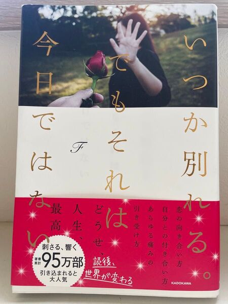 いつか別れる。でもそれは今日ではない F/著