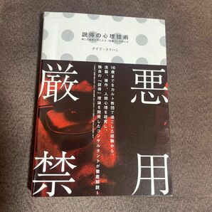 説得の心理技術欲しい結果が手に入る 「影響力」 の作り方