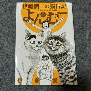 伊藤潤二の猫日記　よん&むー