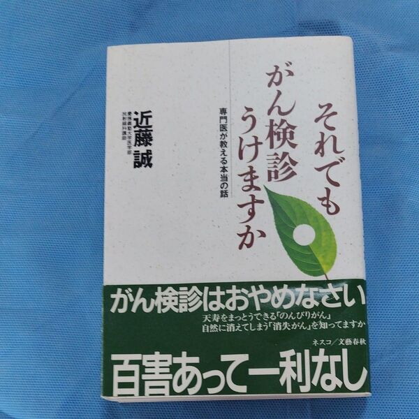 それでもがん検診うけますか