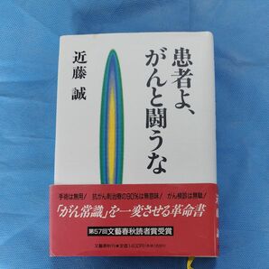 患者よ、がんと闘うな