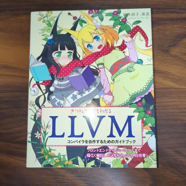 きつねさんでもわかるLLVM コンパイラを自作するためのガイドブック 柏木餅子/著 風薬/著 矢上栄一/イラスト