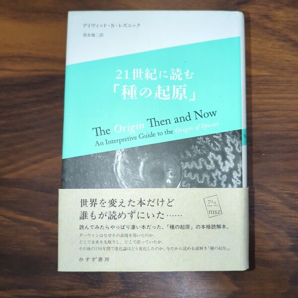 21世紀に読む「種の起原」 デイヴィッド・N・レズニック/〔著〕 垂水雄二/訳