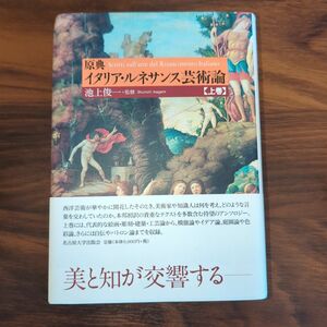 原典イタリア・ルネサンス芸術論　上巻 池上俊一／監修