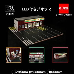 1/64 711 ストア ジオラマ 点灯 組立式　駐車場 ミニカーガレージ