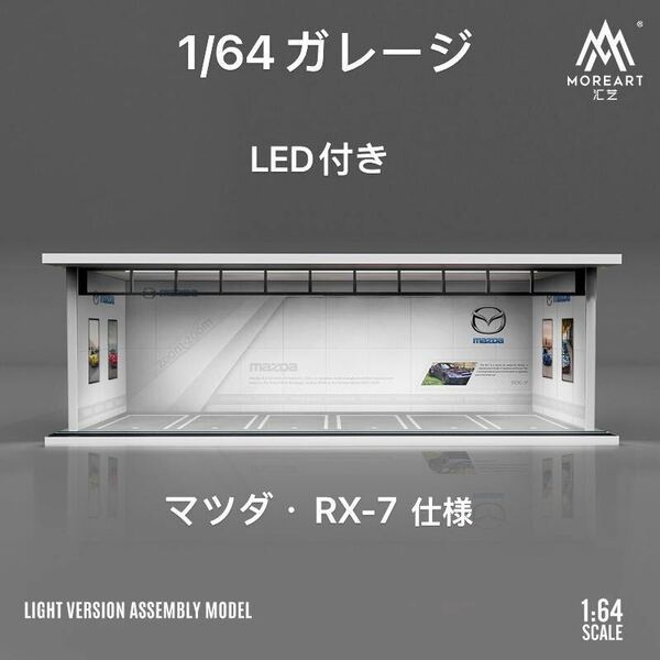 1/64 ガレージ　マツダ・RX-7仕様 moreart 模型ジオラマ ミニカー