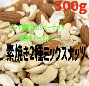  no addition India production crack cashew & almond 300g mixed nuts 