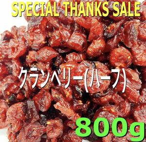  cranberry half 800g! dried fruit 