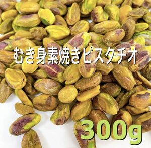 むき身ピスタチオ 300g 検/ミックスナッツ