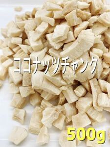 マレーシア産 ローストココナッツチャンク 500g ドライフルーツ