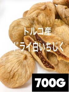 砂糖不使用・無添加 トルコ産 白いちじく700g ドライフルーツ サイズNO.6