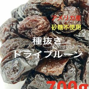 砂糖不使用！アメリカ産 種抜きドライプルーン 700g ドライフルーツの画像1