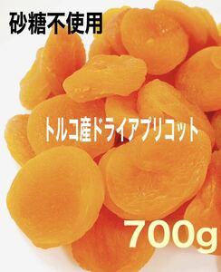 ★セール★ドライ アプリコット 700g あんず ドライフルーツ