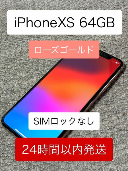 【美品】iPhoneXS 64GB ローズゴールド SIMロック無し