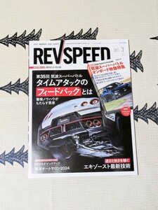 REV SPEED 2024年3月号　Vol.381