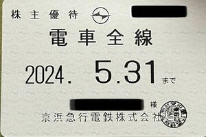 京急　京浜急行　株主　乗車券　5月31日まで