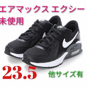 ナイキ レディース エアマックス エクシー未使用 23.5