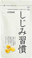 【送料無料】しじみ習慣 お得用パック（お得な約3か月分/180粒入り）_画像1