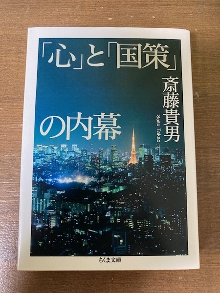 「心」と「国策」の内幕 （ちくま文庫　さ２４－７） 斎藤貴男／著