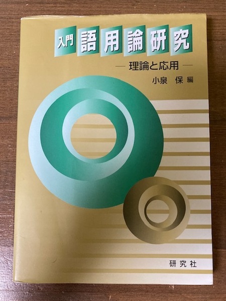 入門語用論研究　理論と応用 小泉保／編　研究社