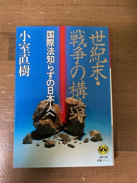 世紀末・戦争の構造 国際法知らずの日本人へ (徳間文庫 教養シリーズ) 小室直樹/著