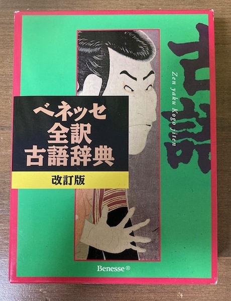 ベネッセ全訳古語辞典 （改訂版） 中村幸弘／編