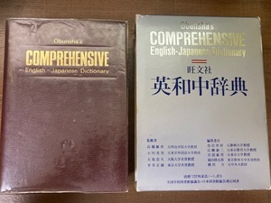 旺文社　COMPREHENSIVE コンプリヘンシブ 英和中辞典