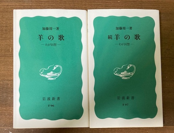 羊の歌　－わが回想－　正続２冊セット（改版）　加藤周一【著】　岩波新書