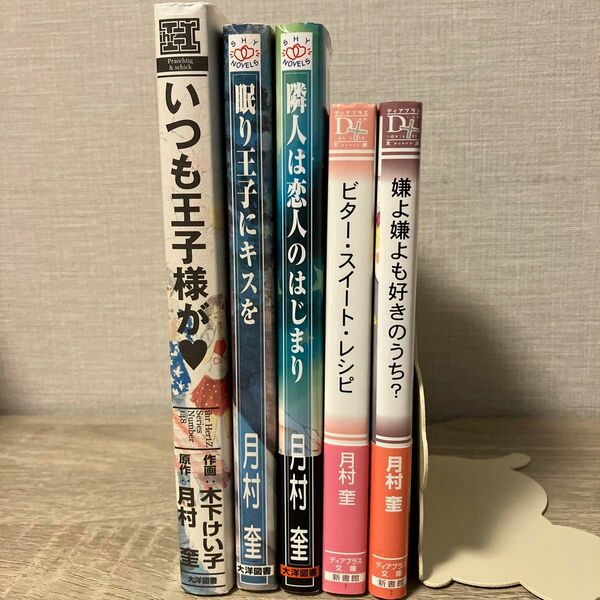 いつも王子様が、他／月村奎／BL小説・コミック【eri 様】