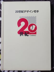 20世紀デザイン切手　1～17集　12580円分
