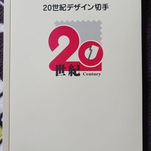 20世紀デザイン切手　1～17集　12580円分