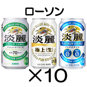 10本　ローソン「淡麗グリーンラベル／淡麗プラチナダブル／淡麗極上〈生〉各350ml缶」無料引換券　送料無料